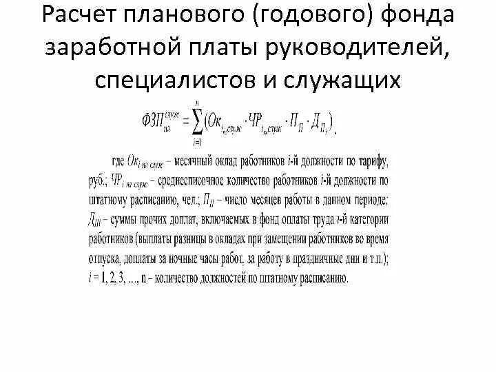 Рассчитать фонд заработной платы работников. Годовой фонд заработной платы рабочих формула. Расчет планового фонда заработной платы. Плановый фонд заработной платы формула. Расчет годового фонда заработной платы рабочих.