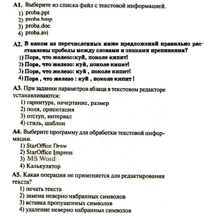 Информация это тест с ответами. Тестовая работа по информатике 7 класс. контрольная работа обработка текстовой информации. контрольная по информатике 7 класс. информатика 7 класс контрольная ответы.
