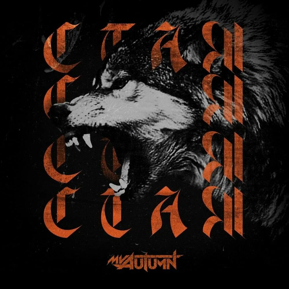 Izzatebya песни. Слушать стая рэп. Группа стая - седая вода. My autumn. Стая слушать.