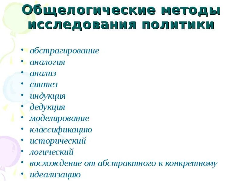 Абстрагирование как общелогический метод исследования это. Общелогические методы познания. общелогические методы исследования анализ. общелогические методы политологии. общелогические методы научного познания.
