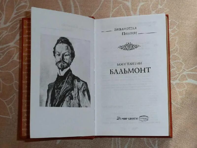 Сборники бальмонта. Литературный дебют Бальмонта.