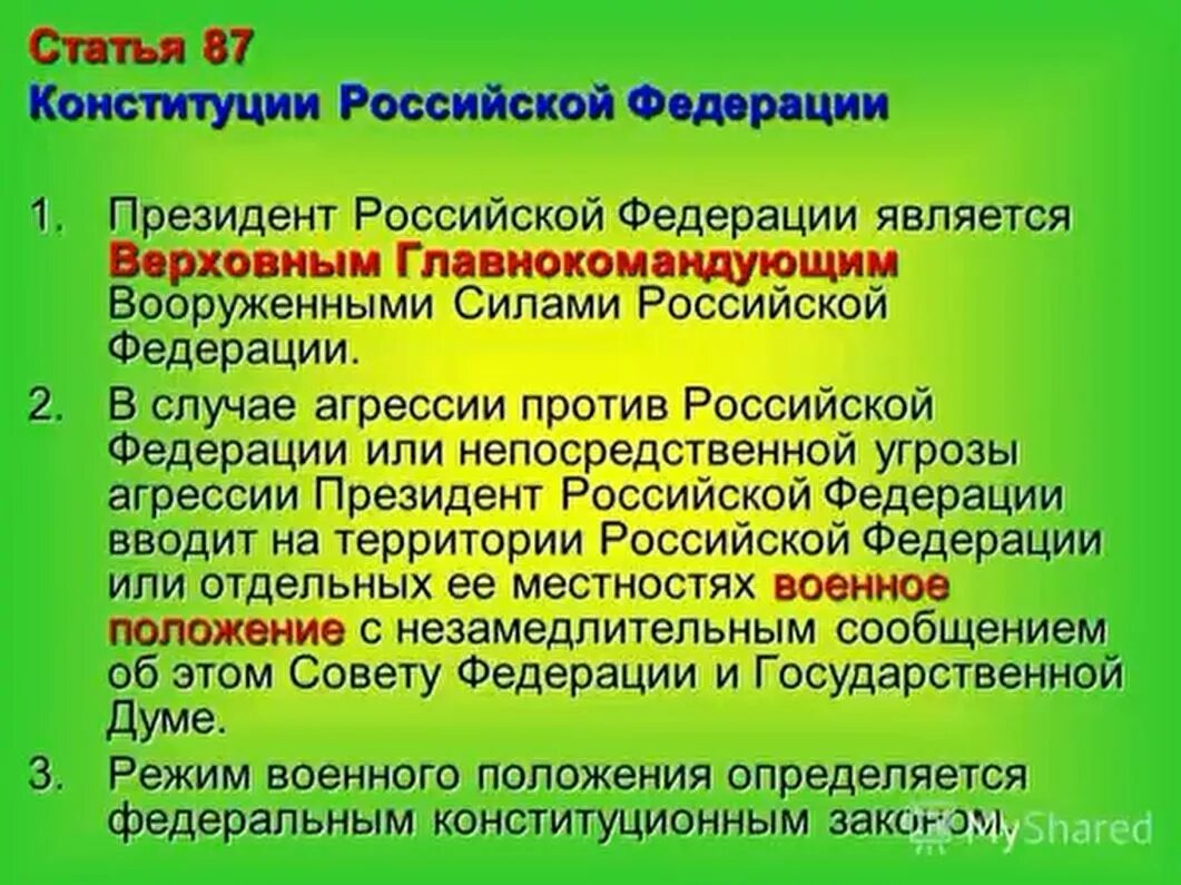 Конституция рф воинская обязанность. Ст 87 Конституции РФ. Статья 87 Конституции. Военное положение Конституция РФ. Статьи Конституции.