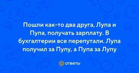 Лупа и пупа пошли получать зарплату