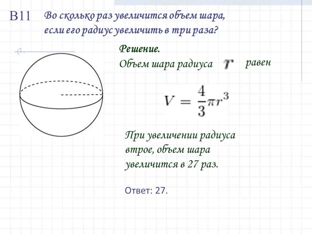 Найти объем шара задачи. Объем шара. Задачи на нахождение объема шара. Шар и сфера задачи. Задачи на нахождение объема шара с решением.