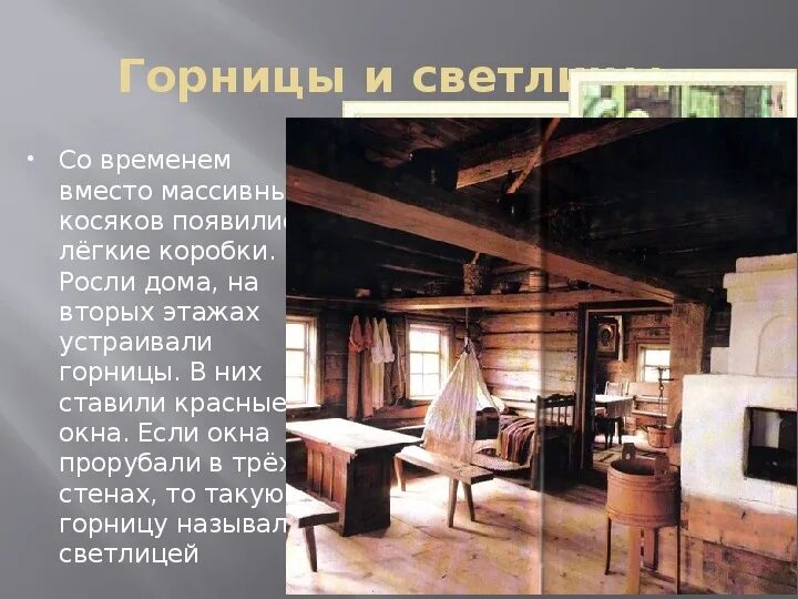 Перечитайте описание светлицы составь. Описание светлицы. текст описание светлицы. описание слова светлица. описание светлицы 4 класс.