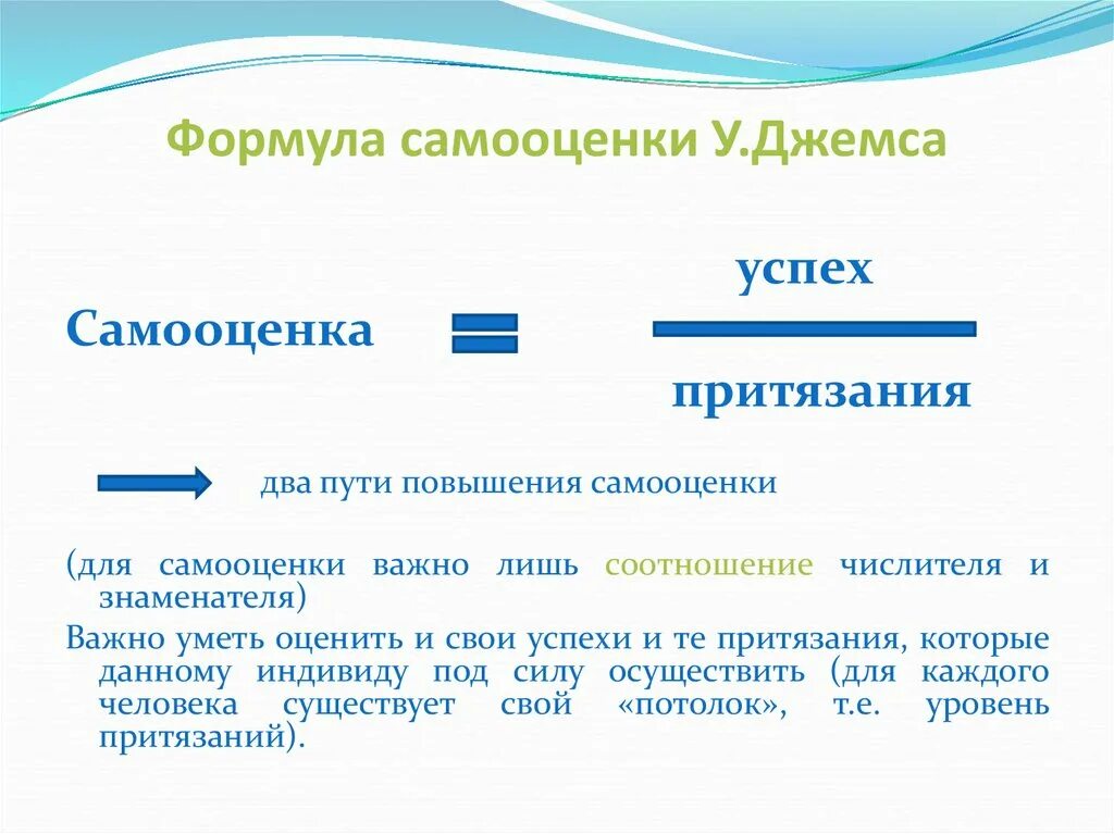 Уровень притязаний в психологии. Формула самооценки у.Джеймса. Формула самооценки по Джеймсу. Самооценка успех притязания. Самооценка успех уровень притязаний.