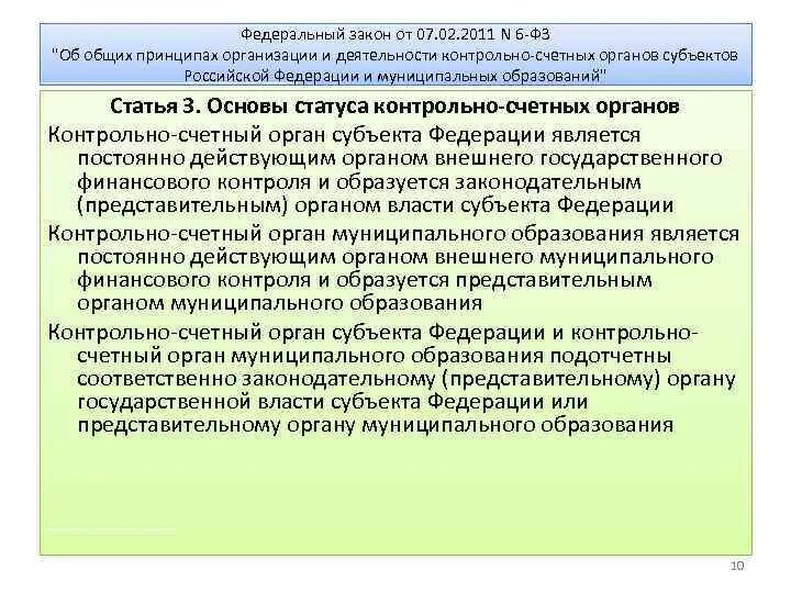 Задачи органов субъектов федерации. Контрольный орган субъекта. Контрольно-счетные органы субъектов. Контрольно-счетных органов Российской Федерации. Контрольно-счетные органы субъектов РФ И муниципальных образований.