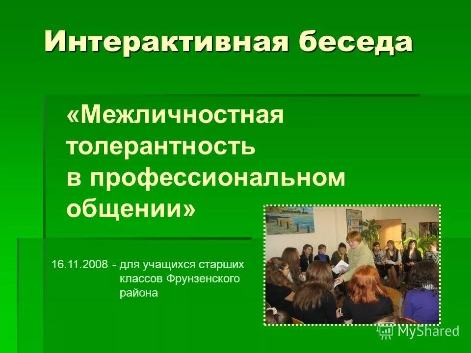 Интерактивную толерантность. Интерактивную толерантность
