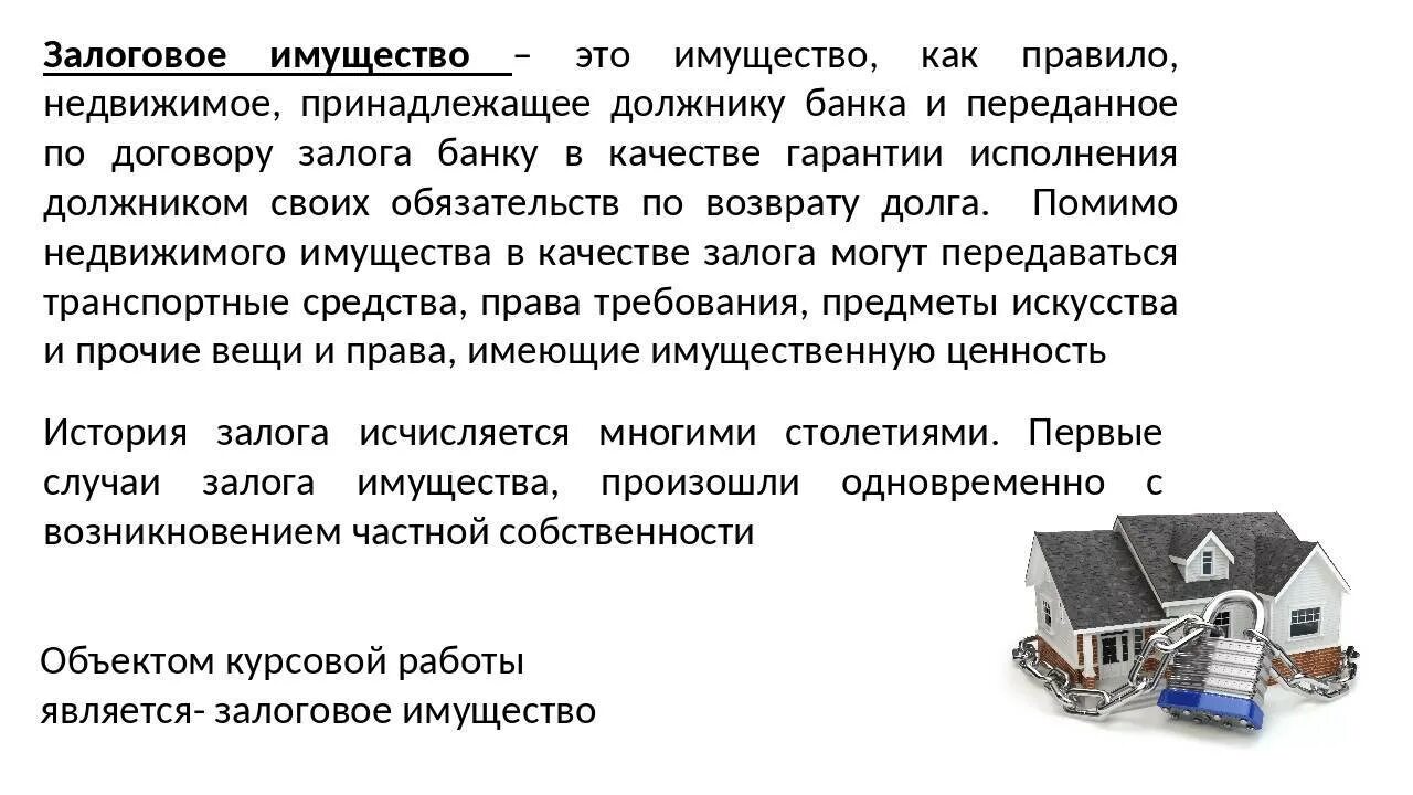 Залоговое имущество. Движимое и недвижимое имущество. Залоговое имущество банков. Залог недвижимого имущества. Можно ли заложить заложенное имущество