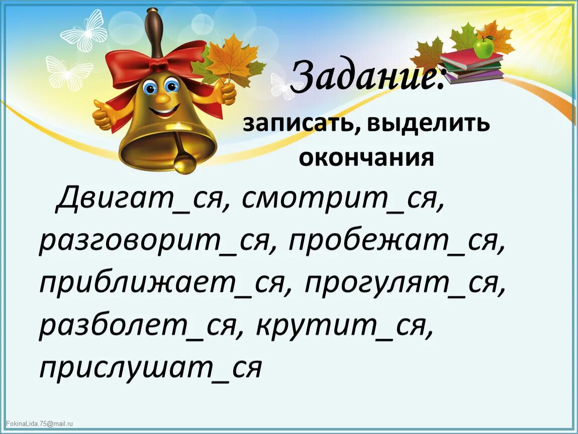 Задание выдели окончание в словах. Выделить окончание. Слова с выделенными окончаниями. Выдели окончания. Задание на выделение окончания.