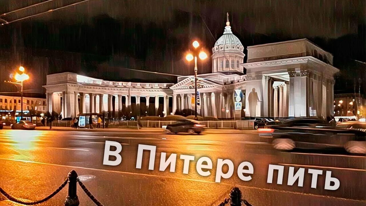 Ленинград пить или не пить. В Питере пить. Бухать в Питере. В Питере пить Ленинград. В Питере пить фото.