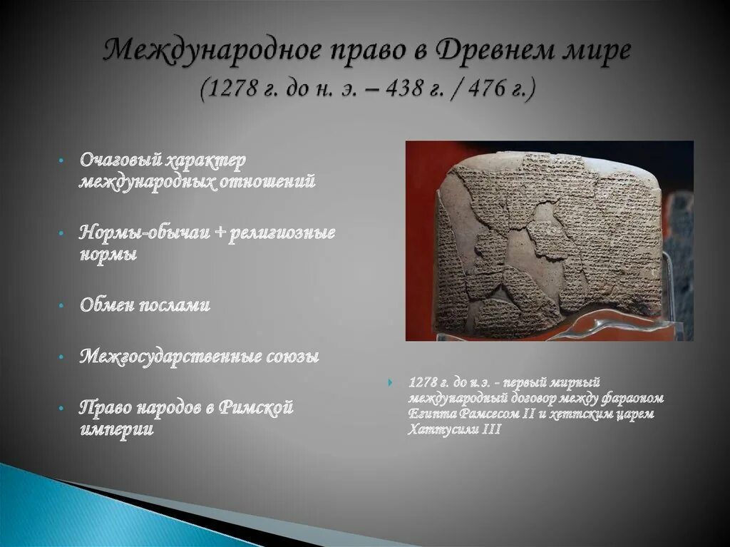 Договор в древнем риме. Международное право в древности. Право в древнем мире. Международное право древнего Рима.