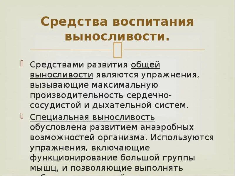 Общая выносливость средства. Способы развития выносливости. Воспитание выносливости. Основными методами развития выносливости являются:. Методы воспитания выносливости.