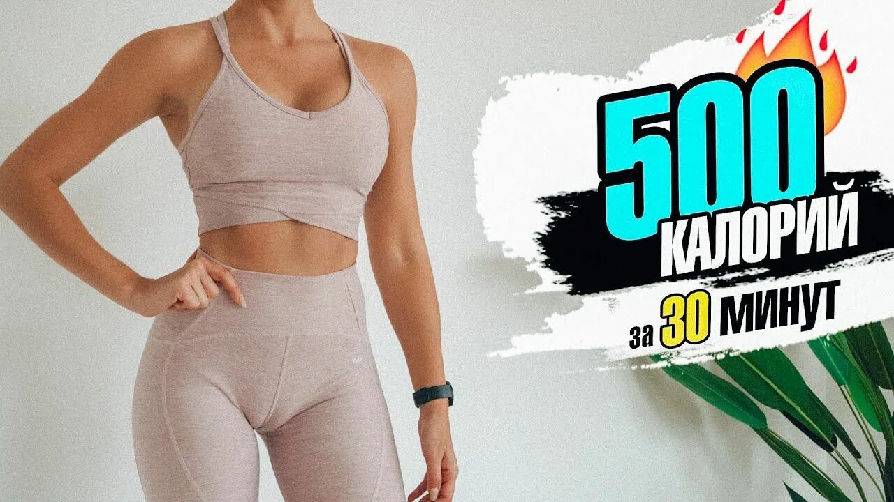 Сжечь 500 калорий за 30 минут