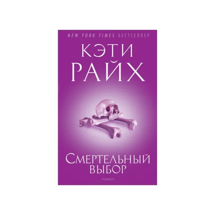 Кэти Райх смертельный выбор. Кэти Райкс книги. Кэти Райх книги. Кэти Райкс кости. Кэти райх