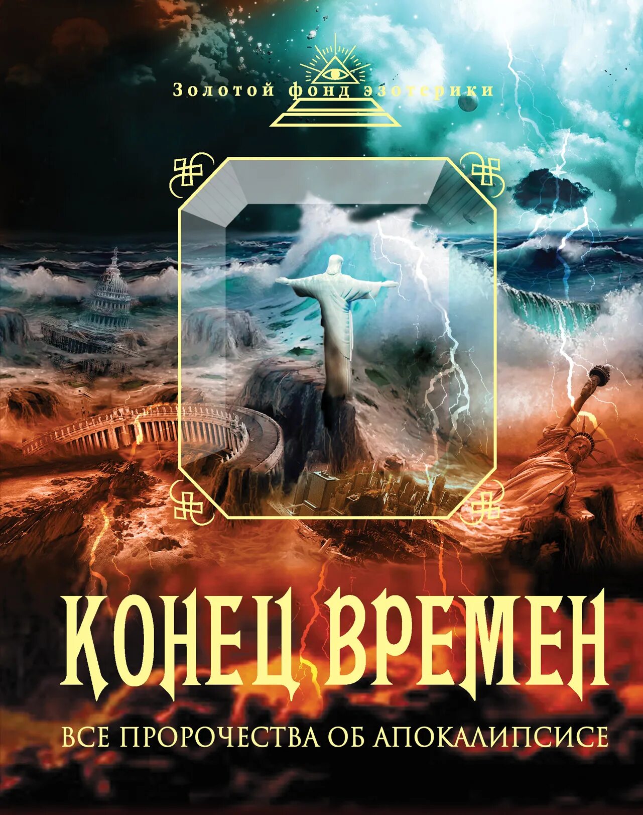 Конец времен. Конец времён. Конец времени пророчества. Пророчества апокалипсиса. Конец времен книга.