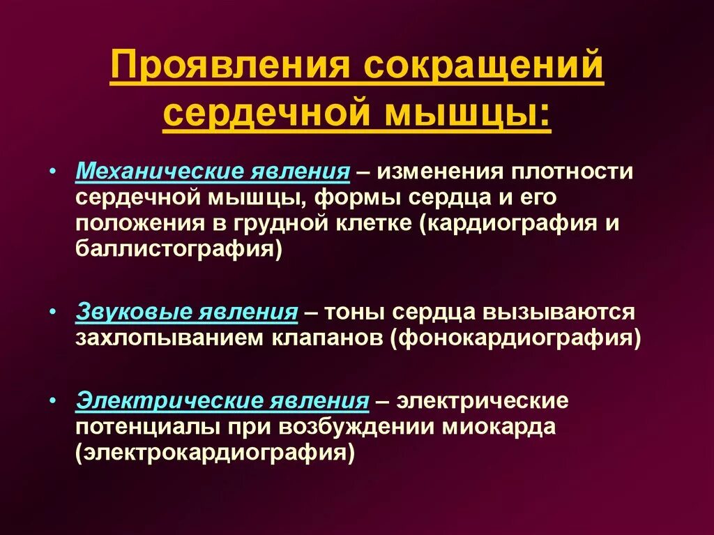 Механическое проявление сердечной деятельности физиология. Механические и звуковые проявления сердечной деятельности. Внешние проявления деятельности сердца. Механические и электрические проявления работы сердца. Сокращение мышц и работа сердца