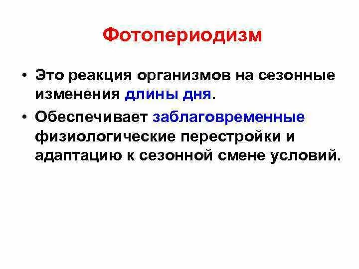 Реакция организма на изменение условий среды. Фотопериодизм это в биологии кратко. Фотопериодизм это реакция организмов на сезонные изменения. Фотопериодизм. Реакция организмов на сезонные изменения.