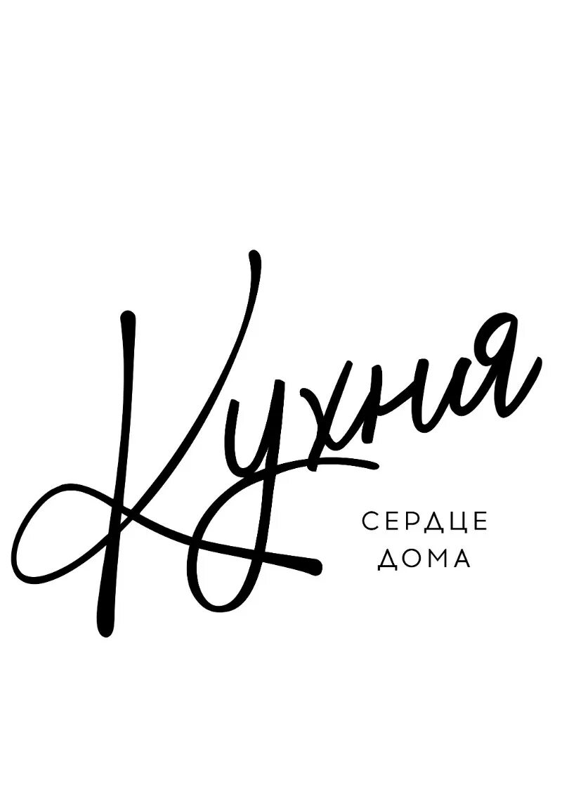 Сердце дома кухни отзывы. Кухня сердце дома. Сердце дома кухни отзывы. Сердце дома кухни отзывы. Кухня сердце дома надпись.