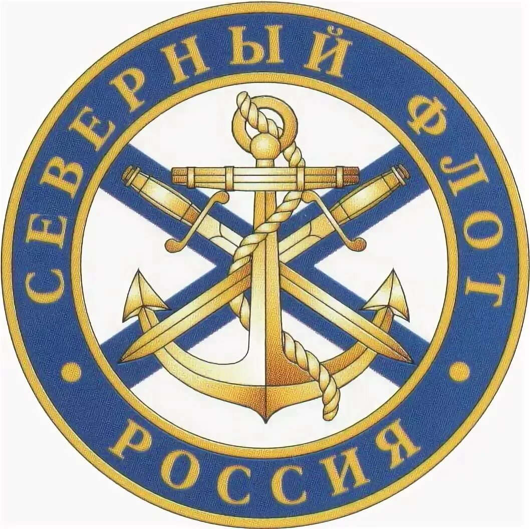 Знак морского флота. Герб Северного флота ВМФ России. Северный флот ВМФ России символика. Северный флот ВМФ РФ эмблема. Эмблемы флотов ВМФ России.