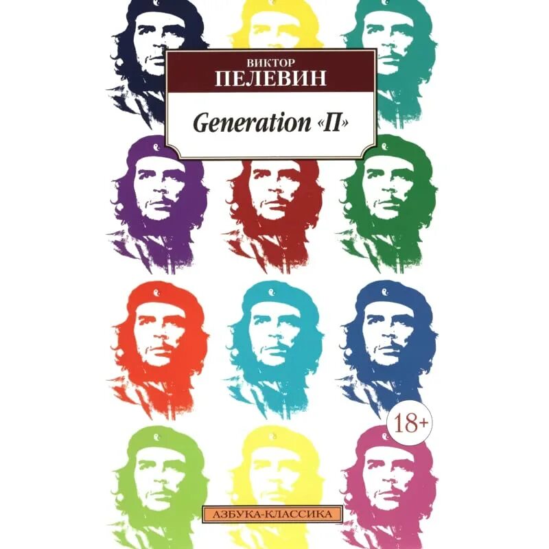 Читать пелевина generation п. Пелевин поколение пи. пелевин книги генерейшен п. пелевин generation п книга.