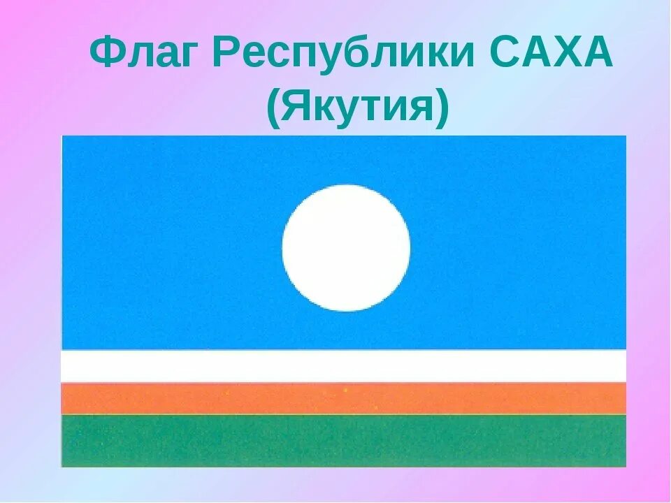 Цвет флага якутии. Флаг саха якутия. флаг республики саха. саха сирэ флаг. саха сирин флага.