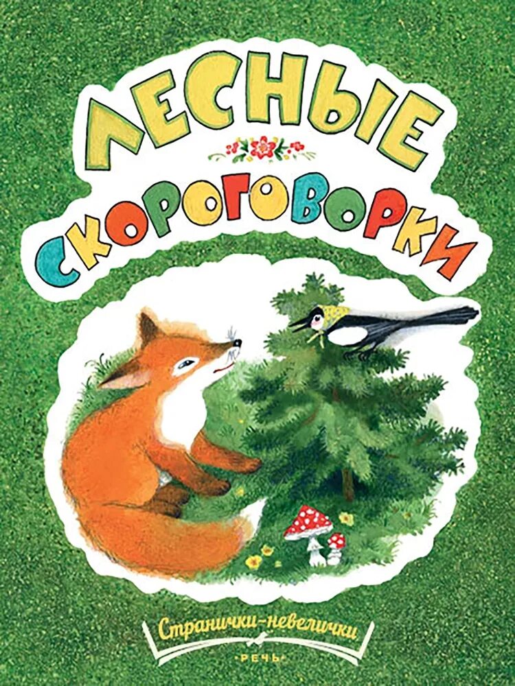 Павлова Зеленская Лесные скороговорки. Книжки невелички. Скороговорки про лесных животных. Автор "Лесные малыши". Скороговорки книга