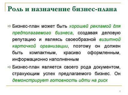Основная функция бизнес плана заключается в