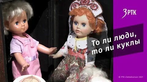 Есть ли куклы