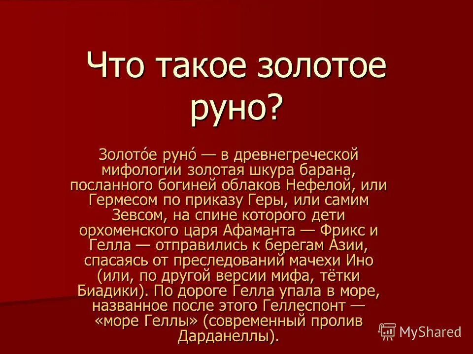 Золотое руно что это. Золотое Руно презентация. Золотое Руно миф. Золотое Руно мифы древней Греции краткое содержание. Миф о золотом руне краткое содержание.