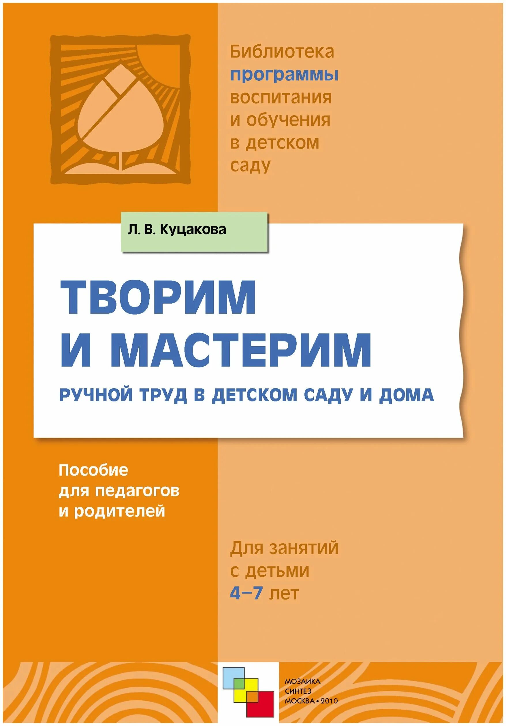 Конструирование и художественный труд в детском саду л. Л в куцакова конструирование. Конструирование и ручной труд куцакова. Куцакова конструирование и ручной труд в д/с. В.