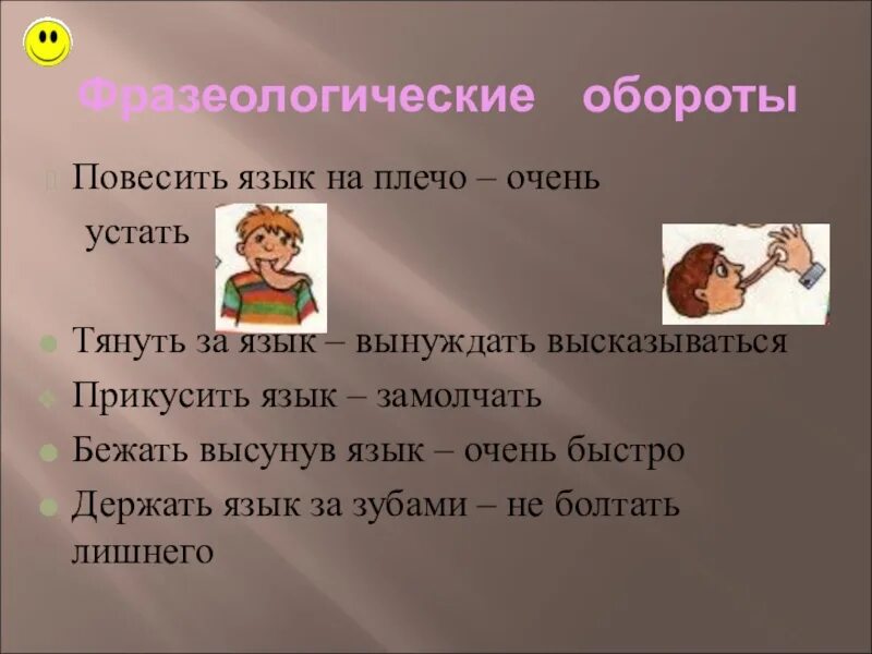 Значение слова рот. Фразеологические обороты. Фразеологизм язык на плече. Фразеологизмы о языке. Фразеологизмыприкуси язык.