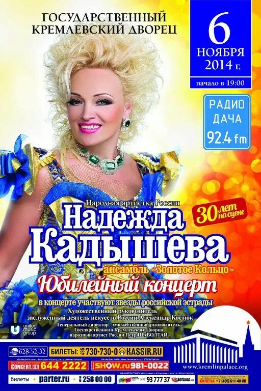 Концерт надежды Кадышевой Юбилейный концерт. Кадышева пенза купить билеты