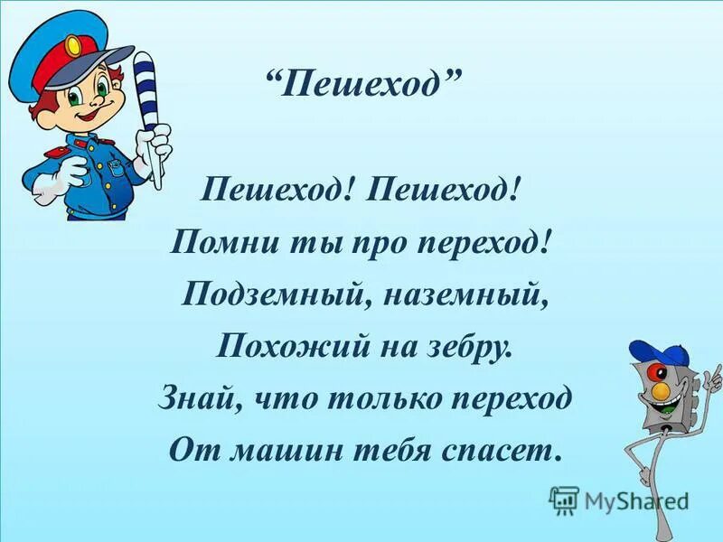 Стих пешехода