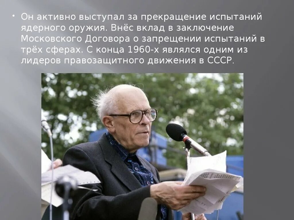 Имя а д сахарова связано