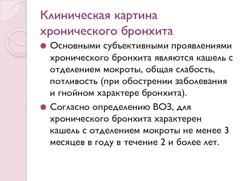 Задача бронхит. Хронический бронхит клинические особенности. Клиническая картина бронхита. Клиническая картина хронического бронхита. Клинические проявления хронического бронхита.