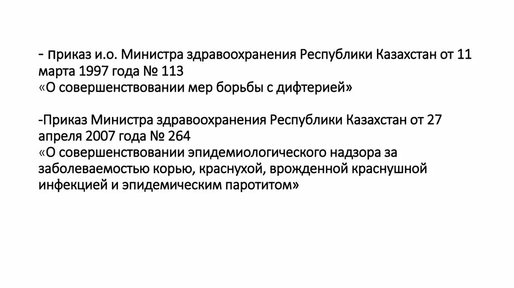 Приказ мз вич. Приказы МЗ РК. Министерства здравоохранения приказ 113. Приказ 44 Министерства здравоохранения РК. Дифтерия приказ МЗ РК.