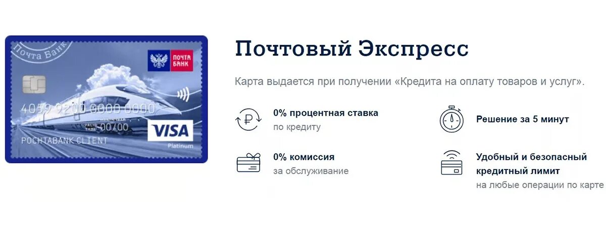 Кредитные продукты почта банка. Кредитная карта почта банка. Карта почтовый экспресс почта банк. Карта почтовый экспресс почта. Почта банк Почтовая карта.