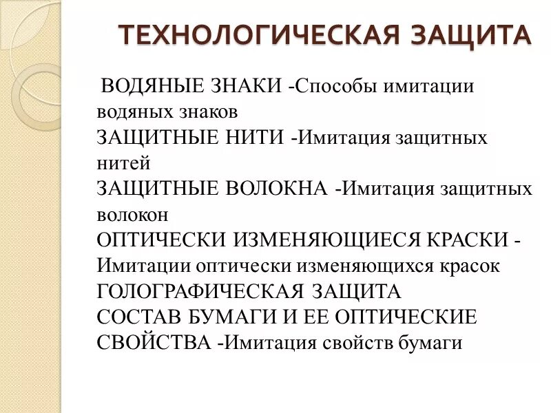 Способы защиты. Технологическая защита. Виды защиты документов. Методы защиты документа. Способы защиты документов от подделки.