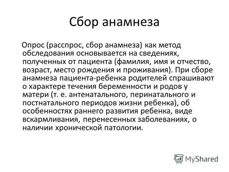 Сбор анамнеза что это. Методы сбора анамнеза. Методика собирания анамнеза. Сбор анамнеза у детей. Сбор анамнеза жизни алгоритм.