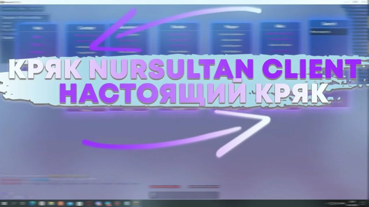 Nursultan client. Nursultan crack. Кряк Нурсултана. Нурсултан клиент. Nursultan client 1.16.5.