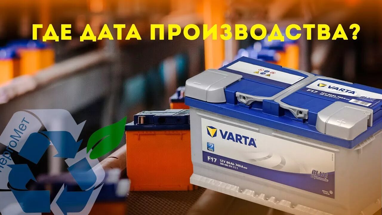 Дата аккумулятор varta. Аккумулятор автомобильный варта 2010 года. дата выпуска акб varta. varta дата производства. дата производства аккумулятора varta.