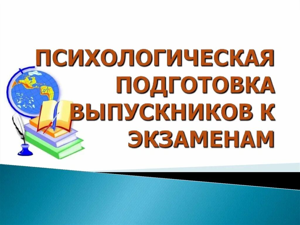 Психолог подготовка к егэ. Психологическая подготовка выпускников к экзаменам. Психологическая готовность выпускника к экзаменам. Психологическая подготовка к экзаменам в школе. Психологические советы по подготовке к экзаменам.