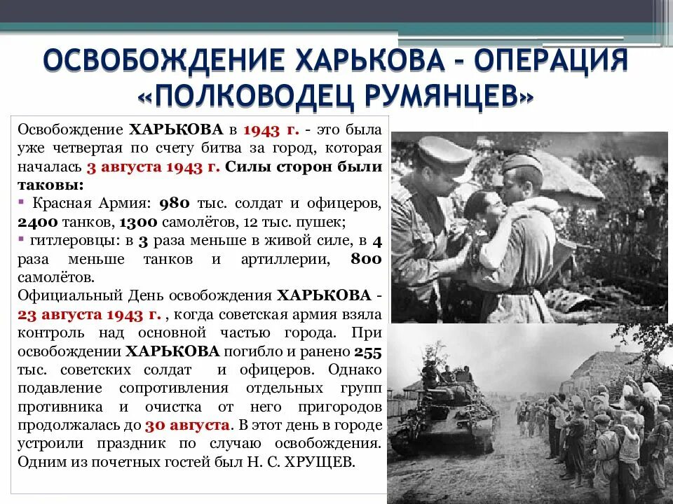 За освобождение какого города был. Операция Кутузов 1943 наступательная операция. В освобожденном Харькове август 1943. Операция полководец Румянцев Курская битва. Освобождение Харькова Курская битва.