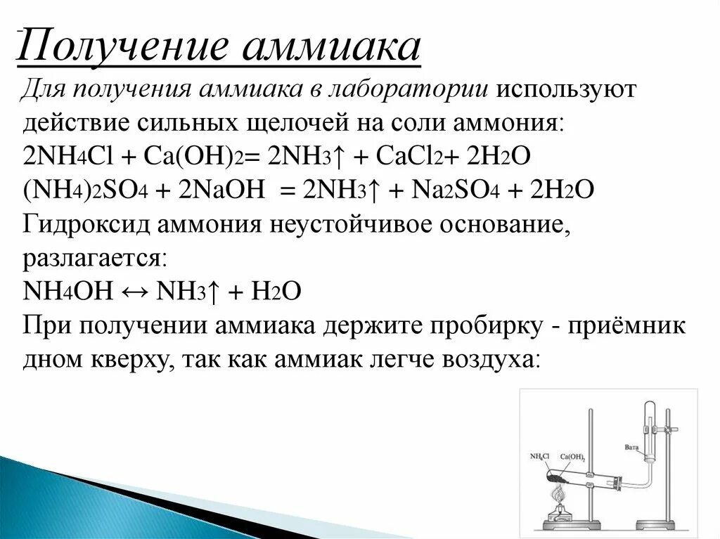 Характеристика реакции получения аммиака. Реакция образования аммиака. Химические свойства nh3 - аммиак. Уравнение реакции получения аммиака в лаборатории. Реакция получения аммиака в лаборатории