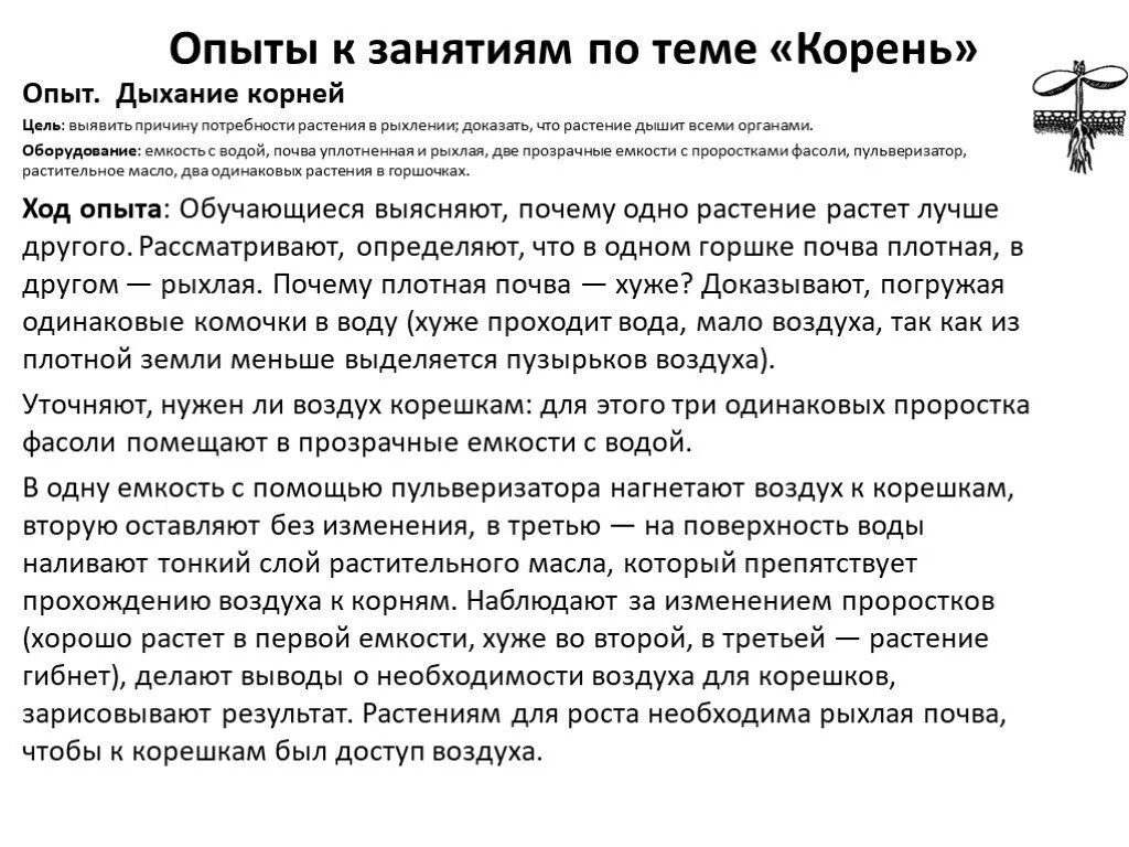 Как доказать что корни дышат кратко. Опыт Корневое дыхание. Дышащие корни.