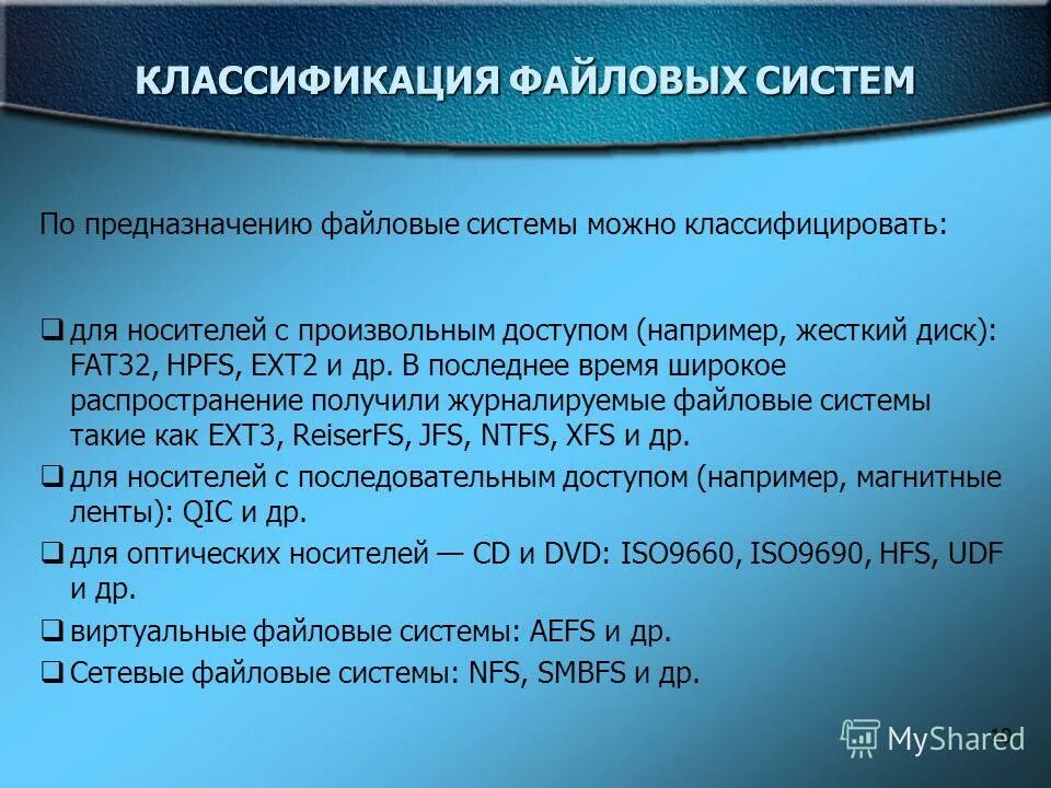 Классификация файловых систем по назначению. Файловые структуры организации баз данных классификация. Классификация файловых систем. Классификация файловых структур. Нежурналируемые файловые системы.