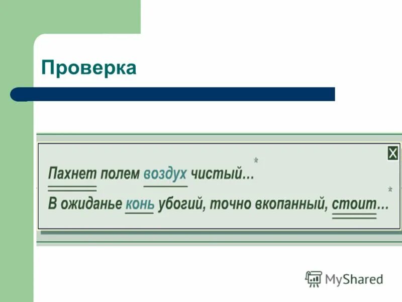 Запахнувший предложение. Запахнувший предложение. Воздух чист и прозрачен грамматическая основа. Выпиши грамматическую основу предложения. Запахнувший предложение.