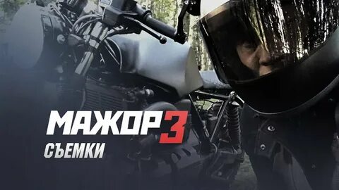 Мажор 3 видео