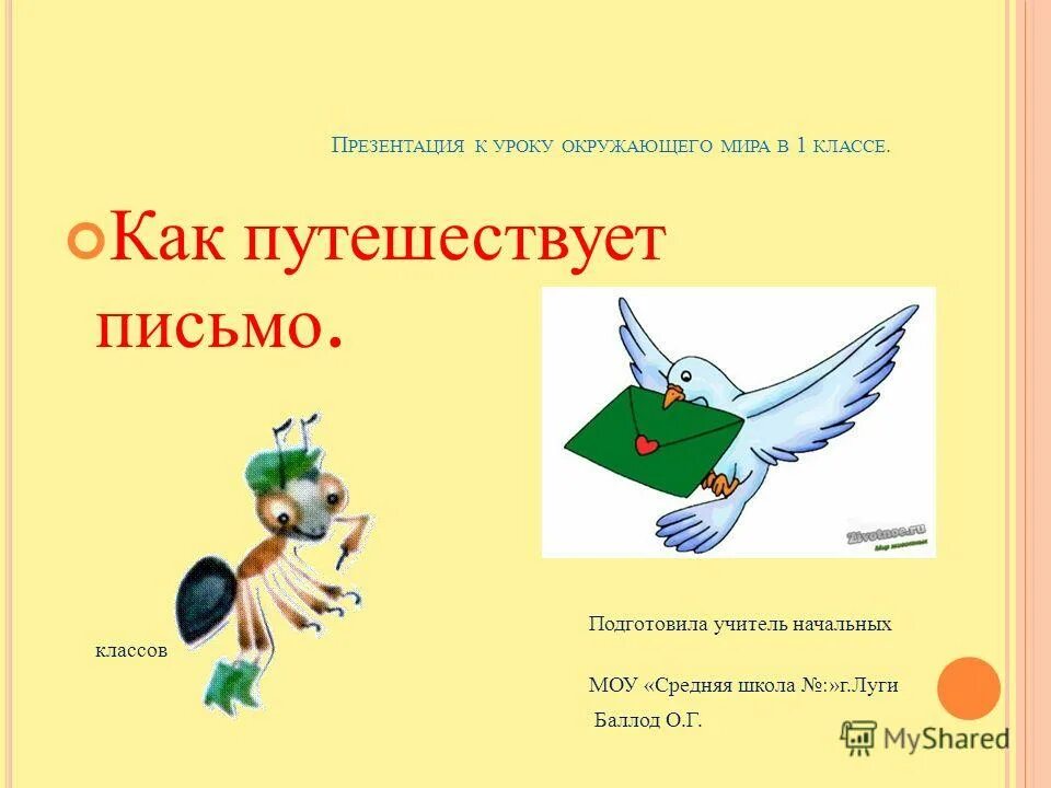 Презентация урока письма 1 класс. Как путешествует письмо. Как путешествует письмо презентация. Как путешествует письмо окружающий мир. Путешествие письма 1 класс окружающий мир.